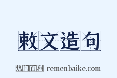 敕文造句是什么意思的图片